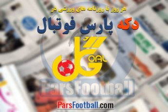 روزنامه گل 17 شهریور 1397