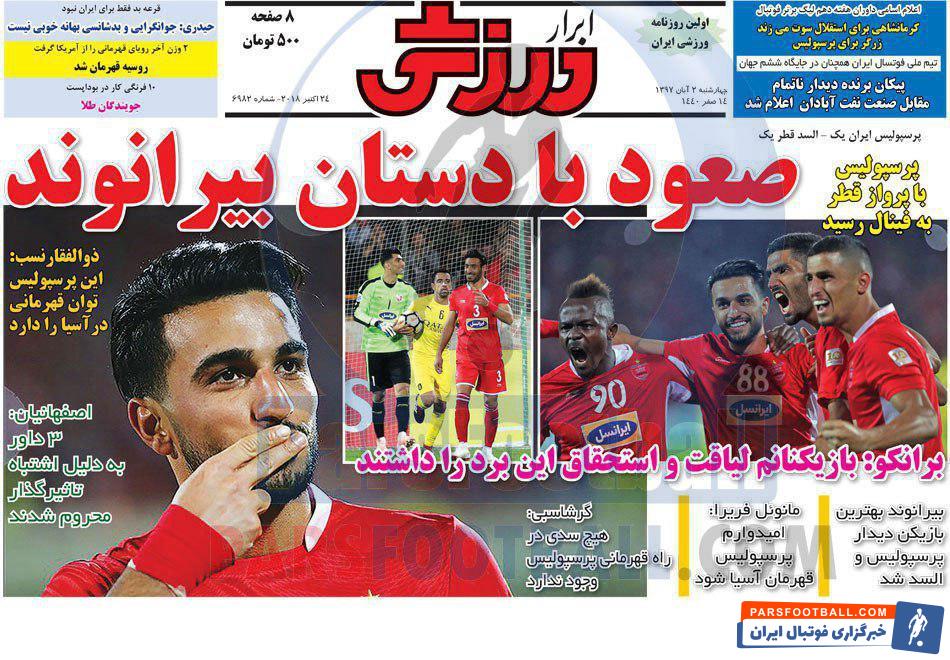 مرور عناوین مهم روزنامه ابرار ورزشی چهارشنبه 2 آبان ماه