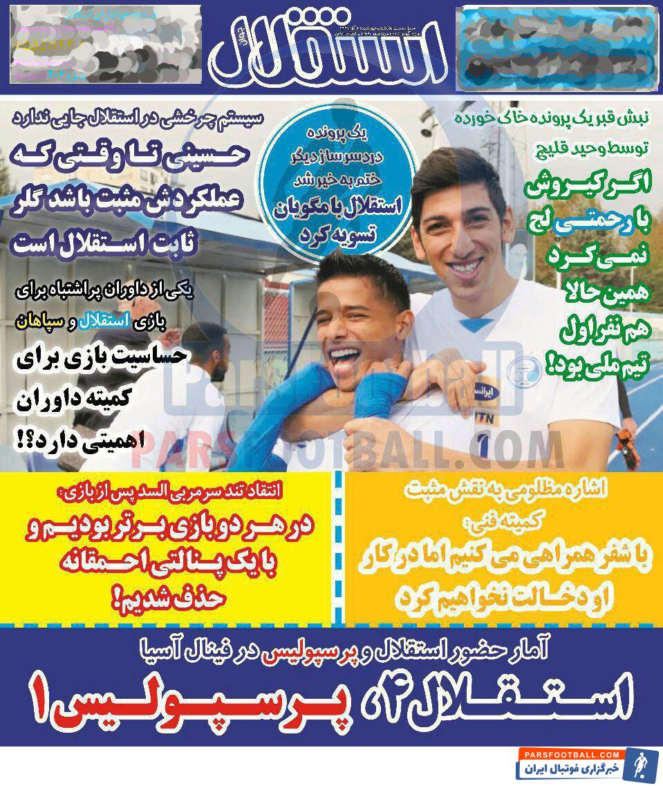 مرور عناوین مهم روزنامه استقلال جوان چهارشنبه 2 آبان ماه