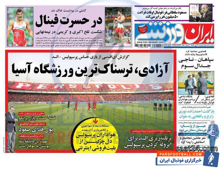 ایران ورزشی ؛ تحلیلی بر بازی پرسپولیس - السد ؛ قطعه گمشده پازل برانکو