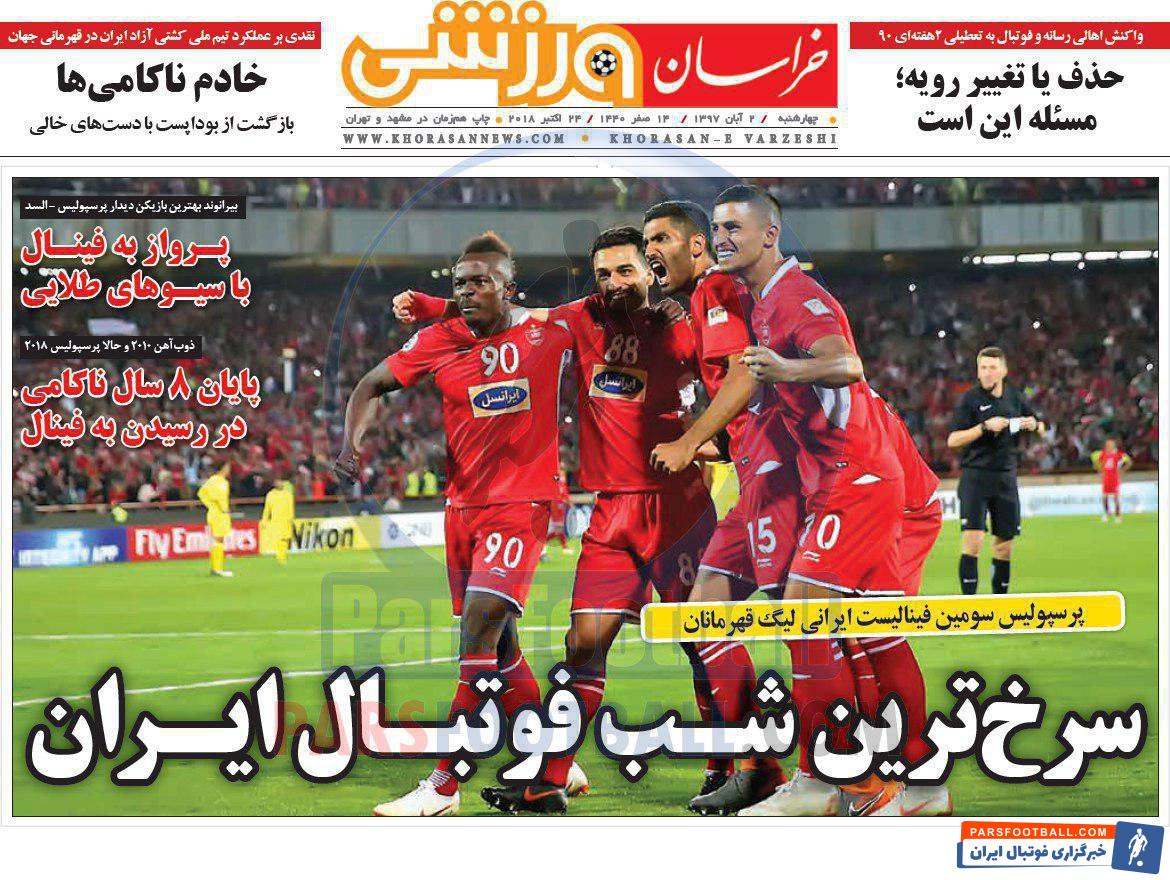 مرور عناوین مهم روزنامه خراسان ورزشی چهارشنبه 2 آبان ماه