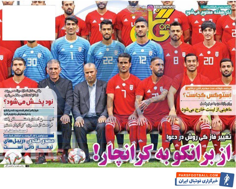 روزنامه گل 22 مهر 1397
