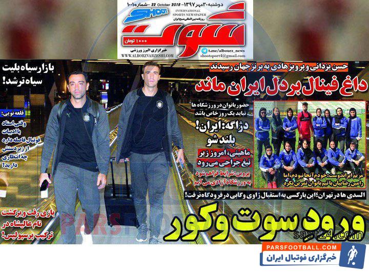 مرور عناوین مهم روزنامه شوت دوشنبه 30 مهر ماه