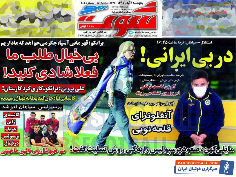 شوت ؛برانکو : قهرمانی آسیا ، جگر می خواهد که ما داریم ، بی خیال طلب ما فعلا شادی کنید
