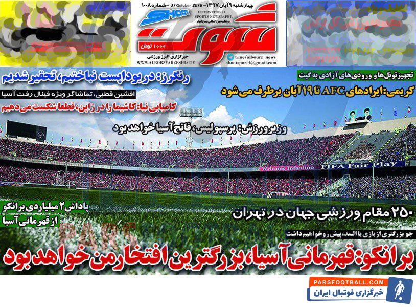 شوت ؛ 250 مقام ورزشی جهان در تهران ، جو بزرگتری از بازی با السد ، پیش رو خواهیم داشت