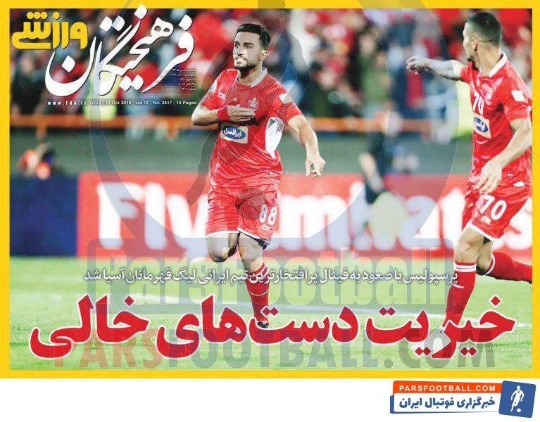 فرهیختگان ؛ پرسپولیس با صعود به فینال پرافتخارترین تیم ایرانی لیگ قهرمانان آسیا شد