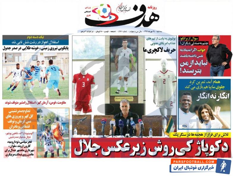 مرور عناوین مهم روزنامه هدف ورزشی سه شنبه 24 مهر