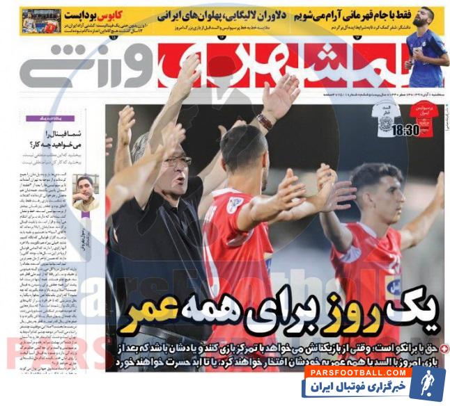 همشهری ؛ مقایسه خط به خط پرسپولیس و السد قبل از بازی بزرگ امروز