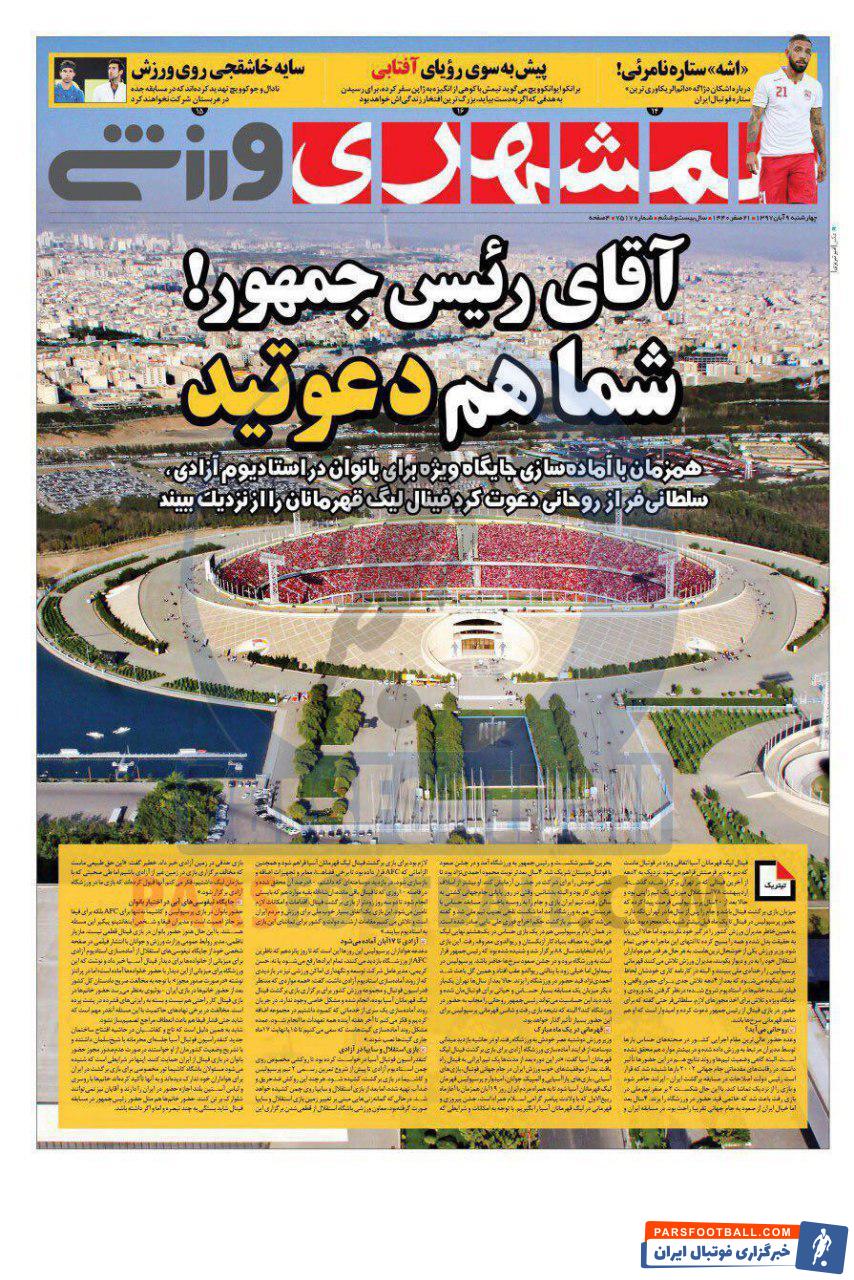 همشهری ورزشی ؛ سلطانی فر از روحانی دعوت کرد فینال لیگ قهرمانان را از نزدیک ببیند