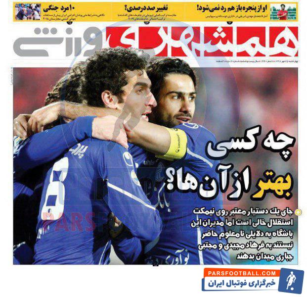 مرور عناوین مهم روزنامه همشهری ورزشی چهارشنبه 25 مهر