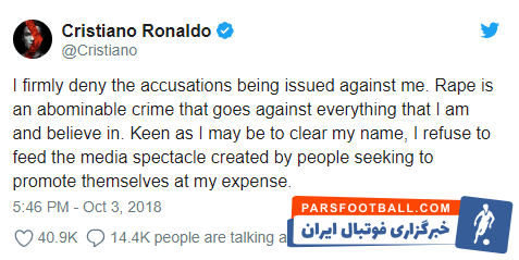 رونالدو : به شدت اتهاماتی که در مورد تجاوز به من زده شده است را رد می کنم