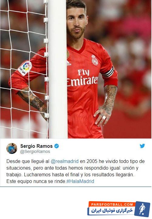 سرخیو راموس رای هواداران این تیم پیغام فرستاد راموس به عنوان کاپیتان تیم در توییترش به هواداران بابت بازگشت تیم به شرایط آرمانی قول داد.