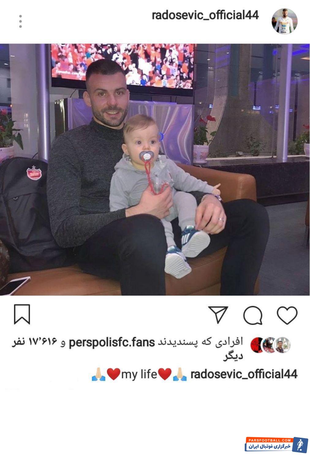 رادوشویچ جنجالی ترین بازیکن هفته گذشته این تیم به حساب می آید رادوشویچ عکسی از فرزندش را به تصویر کشید تا ثابت کند اطرافش، همه چیز مرتب است.