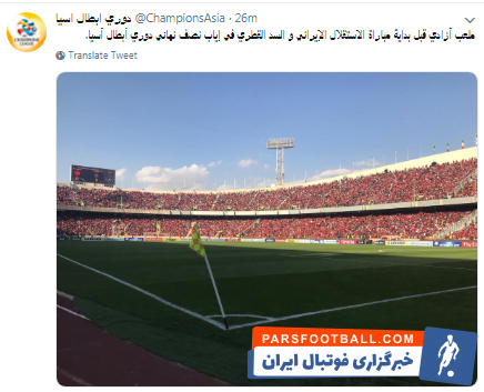 حساب توئیتر عربی لیگ قهرمانان آسیا پیش از دیدار السد با پرسپولیس تصویری از ورزشگاه آزادی منتشر کرد و در آن از استقبال ویژه هواداران پرسپولیس نوشت.