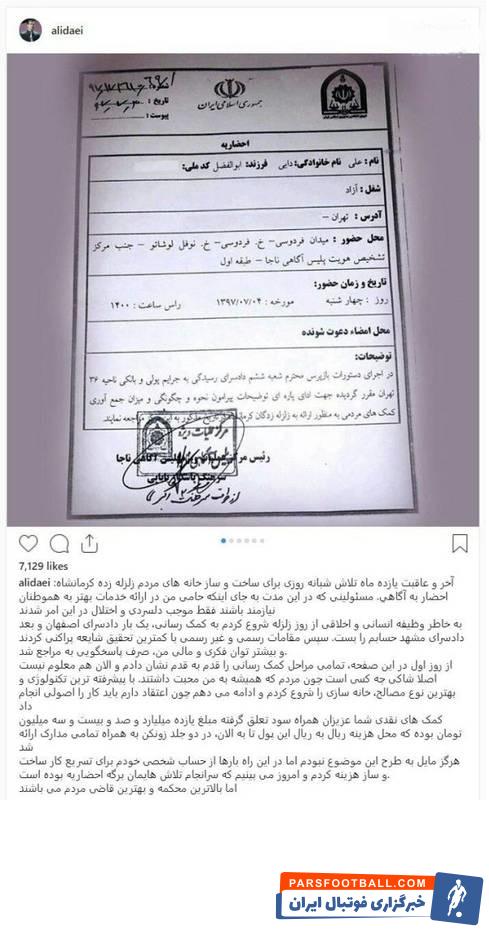 علی دایی هم تصویر احضاریهاش در این خصوص را منتشر کرد علی دایی باید در تاریخ ۴ مهرماه ۱۳۹۷ در پلیس آگاهی ناجا حاضر میشده است.