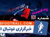 پادکست شماره 101 پارس فوتبال