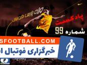 بررسی حواشی فوتبال ایران و جهان در رادیو پارس فوتبال 99