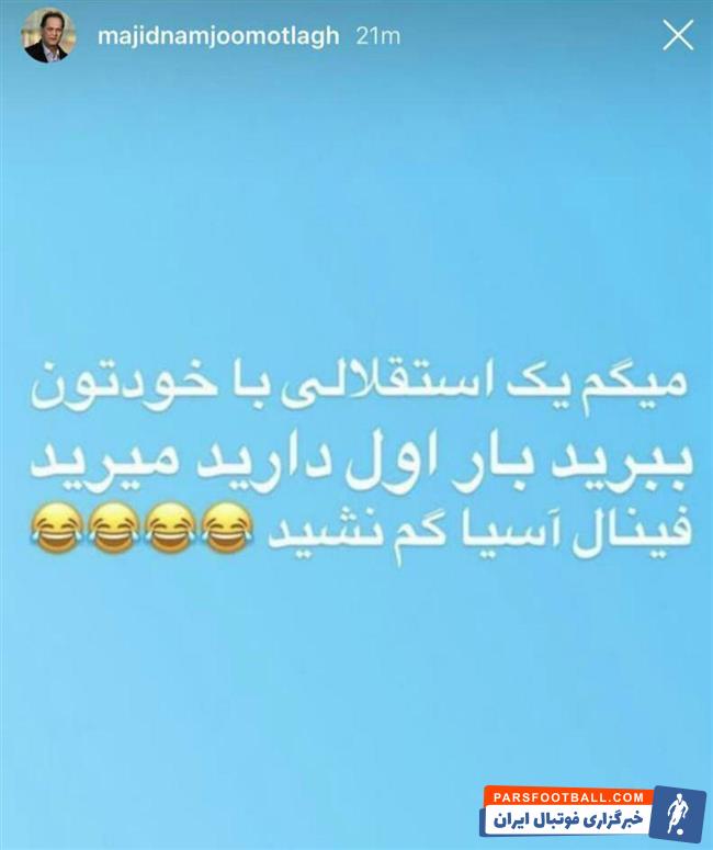 مجید نامجومطلق سابقه بازی در هر دو تیم پرطرفدار تهرانی را در کارنامه خود دارد نامجومطلق به حضور پرسپولیس در فینال لیگ قهرمانان آسیا واکنش نشان داده است.