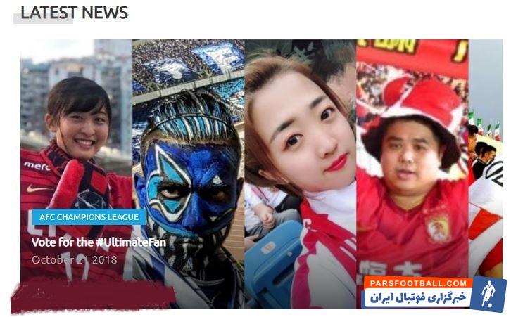 سایت اصلی کنفدراسیون فوتبال آسیا ( AFC ) اقدام به انجام یک نظرسنجی عجیب کرده است در این نظرسنجی AFC ، استقلال و پرسپولیس هر کدام صاحب یک نماینده هستند.