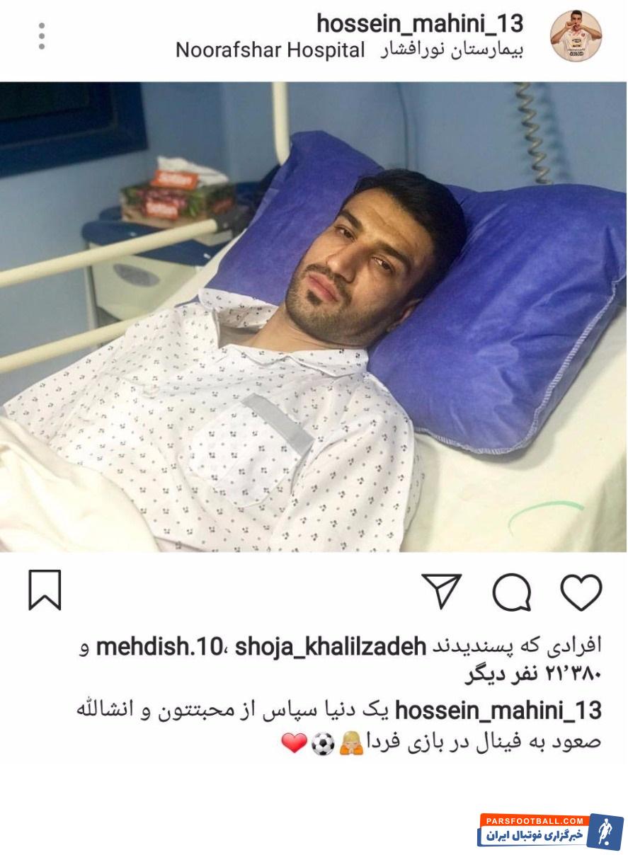 حسین ماهینی کاپیتان دوم سرخپوشان عمل جراحی رباط صلیبی خود را با موفقیت پشت سر گذاشت حسین ماهینی گفت: انشاالله صعود به فینال در بازی فردا