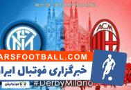 خلاصه بازی تیم های اینترمیلان و آث میلان