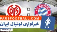 کلیپی از خلاصه بازی تیم های ماینتس و بایرن مونیخ در بازی های بوندسلیگای آلمان 5 آبان 97