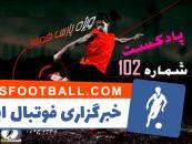 برررسی حواشی فوتبال ایران و جهان در رادیو پارس فوتبال شماره 102