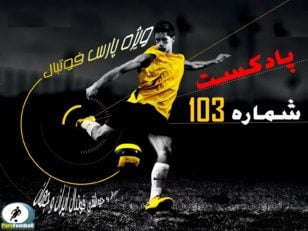 بررسی حواشی فوتبال ایران و جهان در رادیو پارس فوتبال 103