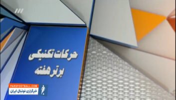 نود ؛ آیتم ویژه ترین ها برنامه نود روز دوشنبه نهم مهر ماه سال 1397