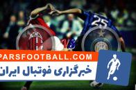 5 گل برتر اینترمیلان به آث میلان در دربی دلامادونینا