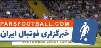 برترین گل های ماه سپتامبر سال 2018 بخش اول
