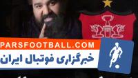 کلیپ رضاصادقی برای حمایت از پرسپولیس