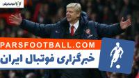 کلیپی دیدنی از حضور آرسن ونگر در نیمکت آرسنال