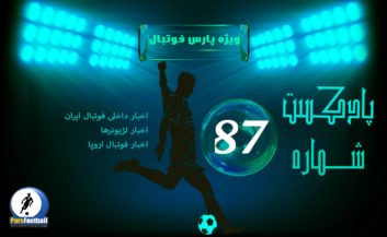 بررسی حواشی فوتبال ایران و جهان در رادیو پارس فوتبال 87