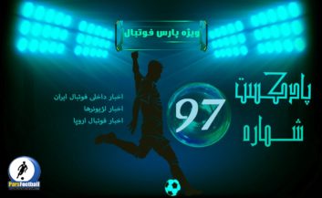 بررسی حواشی فوتبال ایران و جهان در پادکست شماره ۹۷ پارس فوتبال