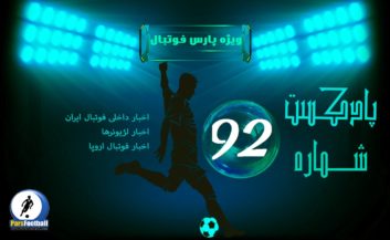 بررسی حواشی فوتبال ایران و جهان در رادیو پارس فوتبال 92