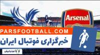 کلیپی از خلاصه بازی تیم های کریستال پالاس و آرسنال در بازی های لیگ برتر انگلیس 6 آبان 97 که این بازی با تساوی 2-2 به پایان رسید.