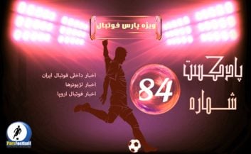 فوتبال ؛ رادیو پارس فوتبال شماره ۸۴ از حواشی و اخبار فوتبال ایران و جهان