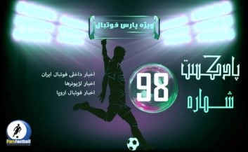 بررسی حواشی فوتبال ایران و جهان در رادیو پارس فوتبال 98