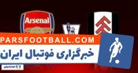 خلاصه بازی تیم های فولام و آرسنال