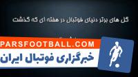 گل های برتر جهان فوتبال در هفته گذشته بخش یک
