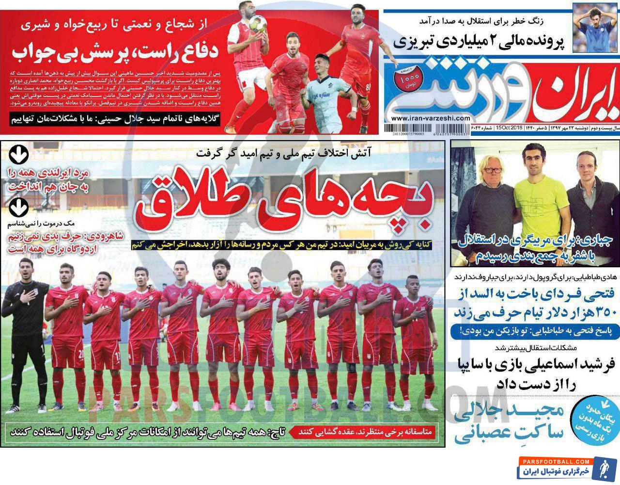 مرور عناوین مهم روزنامه ایران ورزشی دوشنبه 23 مهر