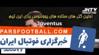 اولین گل ستاره های یوونتوس برای این تیم