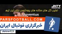 اولین گل ستاره های یوونتوس برای این تیم بخش 2