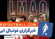 مربعخطرناک LMAO در خطحملهی آرسنال