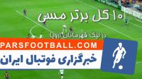 برترین گل های مسی در لیگ قهرمانان اروپا