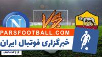 کلیپی از خلاصه بازی تیم های ناپولی و آاس رم در بازی های سری آ ایتالیا 6 آبان 97