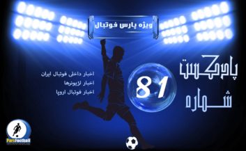 حواشی فوتبال ایران و جهان در رادیو پارس فوتبال شماره 81