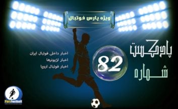بررسی حواشی فوتبال ایران و جهان در رادیو پارس فوتبال شماره 82