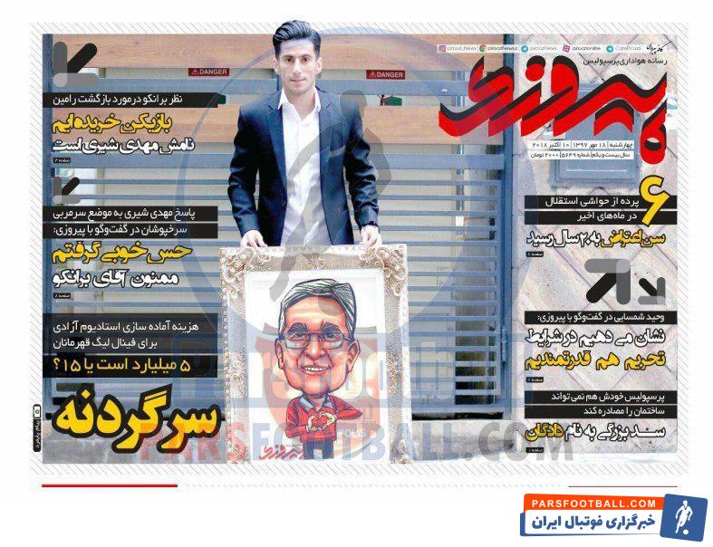 پیروزی ؛ نظر برانکو در مورد بازگشت رامین ؛ بازیکن خریده ایم ؛ نامش مهدی شیری است